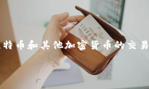 比特派钱包最大交易是多少？这是许多加密货币用户常常好奇的问题。在如今这个数字经济快速发展的时代，比特币和其他加密货币的交易频率越来越高，很多人想知道在比特派钱包中每一笔交易的最大限额是多少。让我们一起深入探讨这个话题吧。

比特派钱包每笔最大交易限额是多少？
