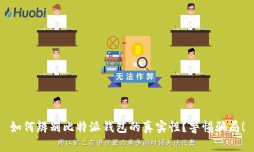 如何辨别比特派钱包的真实性？警惕骗局！