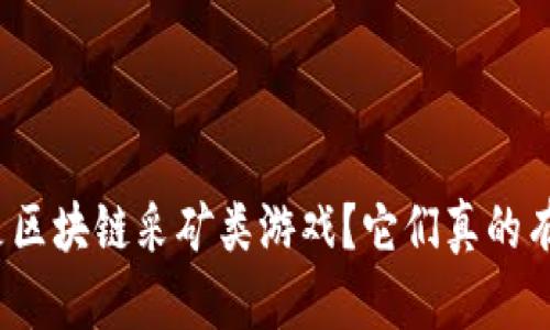 什么是区块链采矿类游戏？它们真的有趣吗？