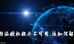 比特派授权提示不可用，该如何解决？