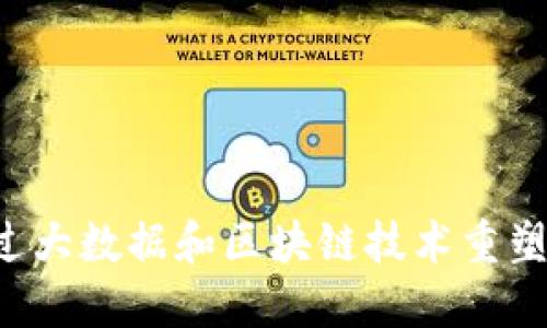 智能金融如何通过大数据和区块链技术重塑我们的财务未来？