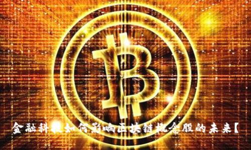 金融科技如何影响区块链概念股的未来？