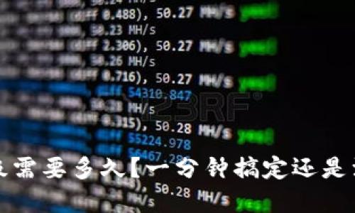 b特派升级需要多久？一分钟搞定还是漫长等待？