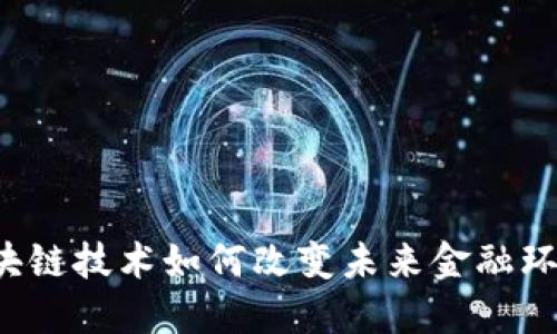 区块链技术如何改变未来金融环境？