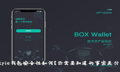 Bitpie钱包安全性如何？你需要知道的事实是什么？