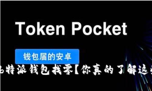 如何使用b特派钱包找零？你真的了解这些技巧吗？