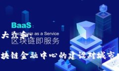 思考一个符合大众和:为什么两江区块链金融中心