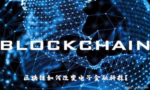 区块链如何改变电子金融科技？