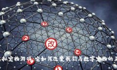 区块链虚拟宠物游戏：它如何改变我们与数字宠