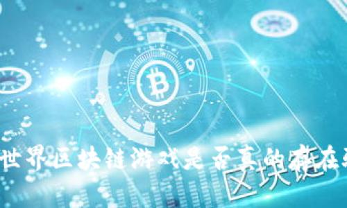 农民世界区块链游戏是否真的存在骗局？