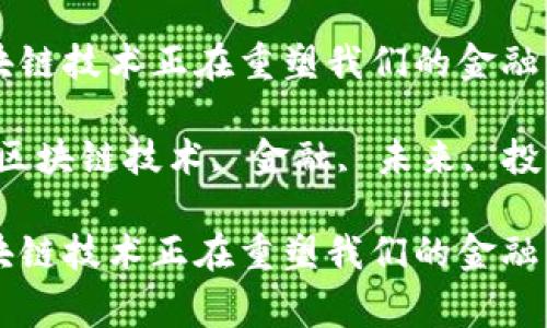 如何区块链技术正在重塑我们的金融事业？

关键词：区块链技术, 金融, 未来, 投资, 创新

如何区块链技术正在重塑我们的金融事业？