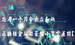 思考一个符合大众和的区块链金融能否缩小贫富