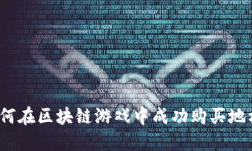 如何在区块链游戏中成功购买地标？