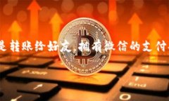 关于“b特派怎么转银行卡到微信”的详细介绍随