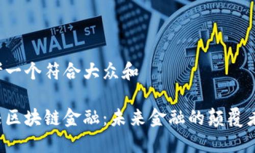 思考一个符合大众和

高校区块链金融：未来金融的颠覆者吗？