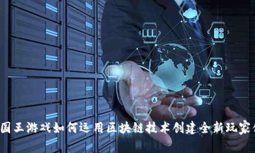 小小国王游戏如何运用区块链技术创建全新玩家体验？