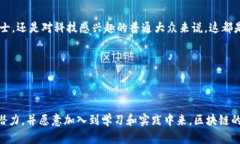 区块链金融课程培训总结在这篇文章中，我们将