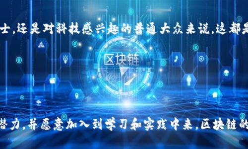 区块链金融课程培训总结

在这篇文章中，我们将对近期区块链金融课程的培训进行详细总结，分析课程的内容、目标、受众以及学习成果。随着区块链在金融领域的日益普及，很多金融和科技行业的从业者都希望能够掌握这一新兴技术，以便在激烈的市场竞争中占据优势。因此，我们的培训课程正是为了满足这一需求而设立的。

课程背景
区块链技术作为近年来最为热门的科技之一，其应用已经深入到多个领域，尤其是在金融行业。随着数字货币、智能合约，以及去中心化金融（DeFi）的迅速发展，从业者们意识到，掌握区块链金融知识已经不再是选择，而是必需。

课程内容概述
在此培训课程中，我们首先介绍了区块链的基本概念、原理和结构，包括区块链的工作机制、分布式账本的特性，以及如何利用加密技术保护数据的安全性。同时，我们也讨论了如何通过智能合约实现去中心化的金融服务，如何在取消中介的条件下进行安全的资产交易。这些内容构成了整个课程的理论基础。

行业应用实例
除了理论知识外，课程还涉及了一些实际应用的案例。例如，我们分析了数字货币的崛起，探讨了比特币、以太坊等主流数字资产的运行原理及其市场动态。而在智能合约方面，我们讲解了如何通过它们来简化繁琐的金融操作，降低交易成本，提高效率。

受众与参与者反馈
课程的受众主要包括金融从业者、IT开发者、创新型企业的决策者及相关领域的学生。参与者们普遍对课程内容表示认可，认为它极大地拓宽了他们对区块链金融的认知，并激发了他们对未来金融模式的思考。许多人表示，他们会将在课程中学到的知识应用到自己的工作实践中，从而推动工作效率的提升。

学习效果与成果
经过学习，参与者能够较为清晰地理解区块链的基本原理，掌握基本的操作技能。同时，他们在讨论和实验环节中积极互动，形成了一个良好的学习氛围。我们注意到，很多参与者在课程结束后能够自主进行团队项目，运用所学知识进行线下应用开发。

未来展望
区块链和金融的结合将成为未来经济领域的重要发展方向。随着监管政策的逐步规范化，越来越多的企业将开始布局这方面的技术应用。我们希望通过这样的培训课程，能够帮助更多人认识到这一领域的潜力，从而推动创新与发展。

总结
总的来说，该区块链金融课程不仅仅是知识的普及，更是在参与者之间搭建了一种思维的联结。无论是对于从事金融工作的专业人士，还是对科技感兴趣的普通大众来说，这都是一次不可多得的学习经历。我们期待在未来能够举办更多此类课程，共同探索区块链在金融领域的广阔前景。

区块链,金融,智能合约,数字货币,培训/guanjianci 

总结

上述内容概述了课程的背景、内容、受众反馈、学习效果及未来展望。希望通过这样的介绍，能够让更多人意识到区块链金融领域的潜力，并愿意加入到学习和实践中来。区块链的未来充满可能，不论是个人还是企业，都有必要紧跟潮流，以适应日新月异的市场变化。