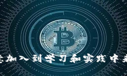 区块链金融课程培训总结

在这篇文章中，我们将对近期区块链金融课程的培训进行详细总结，分析课程的内容、目标、受众以及学习成果。随着区块链在金融领域的日益普及，很多金融和科技行业的从业者都希望能够掌握这一新兴技术，以便在激烈的市场竞争中占据优势。因此，我们的培训课程正是为了满足这一需求而设立的。

课程背景
区块链技术作为近年来最为热门的科技之一，其应用已经深入到多个领域，尤其是在金融行业。随着数字货币、智能合约，以及去中心化金融（DeFi）的迅速发展，从业者们意识到，掌握区块链金融知识已经不再是选择，而是必需。

课程内容概述
在此培训课程中，我们首先介绍了区块链的基本概念、原理和结构，包括区块链的工作机制、分布式账本的特性，以及如何利用加密技术保护数据的安全性。同时，我们也讨论了如何通过智能合约实现去中心化的金融服务，如何在取消中介的条件下进行安全的资产交易。这些内容构成了整个课程的理论基础。

行业应用实例
除了理论知识外，课程还涉及了一些实际应用的案例。例如，我们分析了数字货币的崛起，探讨了比特币、以太坊等主流数字资产的运行原理及其市场动态。而在智能合约方面，我们讲解了如何通过它们来简化繁琐的金融操作，降低交易成本，提高效率。

受众与参与者反馈
课程的受众主要包括金融从业者、IT开发者、创新型企业的决策者及相关领域的学生。参与者们普遍对课程内容表示认可，认为它极大地拓宽了他们对区块链金融的认知，并激发了他们对未来金融模式的思考。许多人表示，他们会将在课程中学到的知识应用到自己的工作实践中，从而推动工作效率的提升。

学习效果与成果
经过学习，参与者能够较为清晰地理解区块链的基本原理，掌握基本的操作技能。同时，他们在讨论和实验环节中积极互动，形成了一个良好的学习氛围。我们注意到，很多参与者在课程结束后能够自主进行团队项目，运用所学知识进行线下应用开发。

未来展望
区块链和金融的结合将成为未来经济领域的重要发展方向。随着监管政策的逐步规范化，越来越多的企业将开始布局这方面的技术应用。我们希望通过这样的培训课程，能够帮助更多人认识到这一领域的潜力，从而推动创新与发展。

总结
总的来说，该区块链金融课程不仅仅是知识的普及，更是在参与者之间搭建了一种思维的联结。无论是对于从事金融工作的专业人士，还是对科技感兴趣的普通大众来说，这都是一次不可多得的学习经历。我们期待在未来能够举办更多此类课程，共同探索区块链在金融领域的广阔前景。

区块链,金融,智能合约,数字货币,培训/guanjianci 

总结

上述内容概述了课程的背景、内容、受众反馈、学习效果及未来展望。希望通过这样的介绍，能够让更多人意识到区块链金融领域的潜力，并愿意加入到学习和实践中来。区块链的未来充满可能，不论是个人还是企业，都有必要紧跟潮流，以适应日新月异的市场变化。