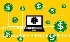 思考一个符合大众和的如何在BitKeep钱包中顺利进