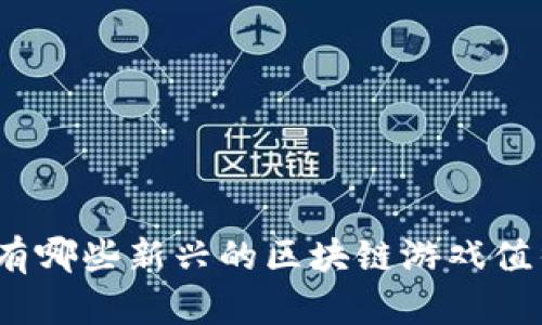 : 现在有哪些新兴的区块链游戏值得一试？