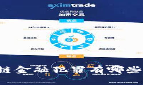 区块链金融犯罪有哪些特点？