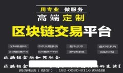 区块链金融如何融合区块链金融的融合将如何改