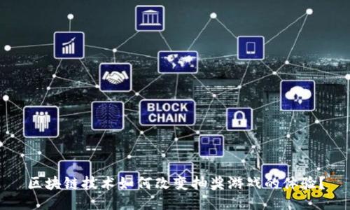 区块链技术如何改变抽奖游戏的体验？