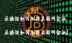 区块链如何加持互联网金融区块链如何加持互联