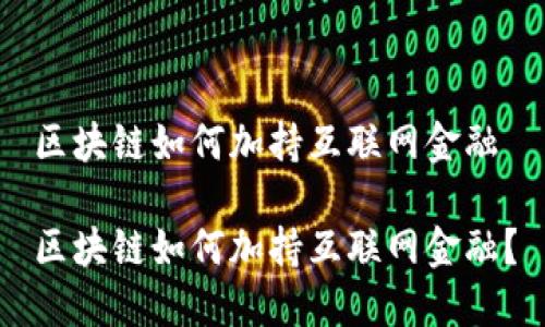 区块链如何加持互联网金融

区块链如何加持互联网金融？