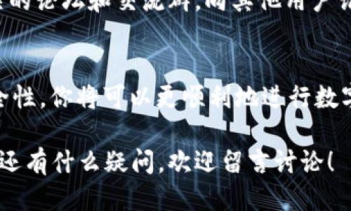 如何下载B特派钱包？这些使用技巧你知道吗？

关键词：下载B特派钱包, B特派钱包使用技巧, 数字钱包推荐, 虚拟货币管理, 安全性注意事项

详细介绍：

什么是B特派钱包？
在数字货币飞速发展的今天，尤其是比特币、以太坊等虚拟货币的兴起，许多人都开始寻找一个安全、可靠且易于使用的数字钱包。而B特派钱包作为近年来很受欢迎的选择之一，致力于为用户提供一个方便快捷的数字资产管理平台。它不仅支持多种主流数字货币的存储与交易，还具备了优良的用户体验。

如何下载B特派钱包
好了，接下来我们进入今天的重点——如何下载B特派钱包。其实，这个过程非常简单。首先，你需要确定你的操作系统。无论是strongAndroid/strong还是strongiOS/strong，B特派钱包都有相应的版本。

1. **Android用户**，你可以前往Google Play Store，搜索“B特派钱包”，找到后直接点击“下载”进行安装。如果你选择通过APK文件下载，请务必确保这个文件来自官方渠道，以避免安全隐患。

2. **iOS用户**，直接前往Apple App Store，在搜索框里输入“B特派钱包”，同样找到后点击下载并安装即可。

安装完成后，打开应用，会有简单的初始设置，跟随提示操作就可以了。

注册与账户设置
一旦你成功下载并安装好B特派钱包，接下来的步骤是注册和设置你的账户。首先，你需要输入一个有效的电子邮箱地址，然后设置一个强密码。要知道，在数字货币管理中，安全性是非常重要的，所以密码一定要复杂，包含数字、字母及特殊符号。

完成注册后，系统会发送一封确认邮件，你只需要按照邮件中的提示完成账户激活。激活后，有些用户可能会选择设置二次验证，比如手机验证码等，这也是提升账户安全的一种方法。

B特派钱包的基本使用技巧
当你完成了以上步骤，B特派钱包就可以正常使用了。下面我将分享一些实用的使用技巧，帮助你更好地管理你的数字资产。

h41. 查看报价与行情/h4
在B特派钱包里，你可以实时查看各种数字货币的市场报价和行情。该功能非常便捷，助你做出明智的投资决策。记住，跟踪市场动态是非常有必要的，这样才能把握投资机会。

h42. 发送与接收虚拟货币/h4
如果你想给朋友转账或者收取数字货币，只需点击“发送”或“接收”按钮。发送时输入对方的地址以及金额，记得再三检查，确保信息无误。接收货币时，你只需分享自己的钱包地址即可，非常简单。

h43. 备份与恢复/h4
为了防止意外情况，比如手机丢失，你需要定期备份你的钱包。B特派钱包会提供一个助记词，务必要将这个助记词妥善保存，因为它是你恢复账户的唯一途径。建议备份时，写在纸上存放在安全的地方，不要仅仅保存在手机或电脑中。

安全性注意事项
当然，我们不可能忽视安全性。以下几个小贴士将大大提升你的钱包安全性：

h41. 定期更新应用/h4
确保你的B特派钱包应用时刻保持在最新版本，开发者会定期更新以修复安全漏洞。

h42. 不随便下载附件或链接/h4
在未确定来源的情况下，避免下载任何附件，特别是那些声称与数字货币有关的链接，这样可能会面临安全风险。

h43. 使用官方渠道/h4
始终通过官方渠道下载钱包应用，防止下载到虚假或恶意软件。此外，官方渠道通常会提供更好的支持。

如何进一步了解B特派钱包
若你还想对B特派钱包有更深入的了解，建议定期访问他们的官方网站和社交媒体，关注最新的消息和更新。此外，加入一些数字货币相关的论坛和交流群，向其他用户请教经验，也能学到不少实用技能。

总结
下载 B特派钱包并使用它其实并不复杂，只需简单的几个步骤就能进行数字资产的存储与交易。而通过掌握一些使用技巧，以及注意安全性，你将可以更顺利地进行数字货币的管理。

希望这篇文章能够帮助到你，不管你是数字货币的新手还是有经验的投资者，B特派钱包都将是你在这条虚拟货币之路上的好帮手。如果还有什么疑问，欢迎留言讨论！