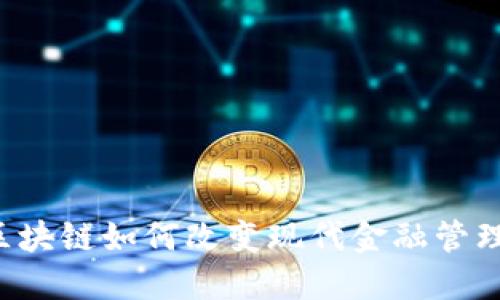 区块链如何改变现代金融管理？