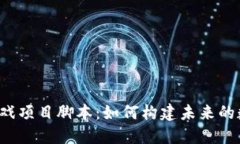 区块链游戏项目脚本：如何构建未来的数字娱乐