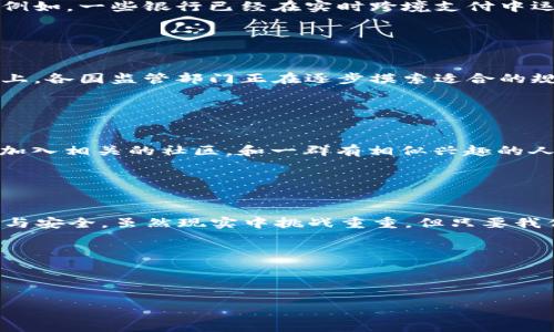   区块链金融，您了解这些关键知识点吗？ / 

 guanjianci 区块链，金融科技，去中心化，智能合约，加密货币 /guanjianci 

引言：区块链金融的魅力

区块链金融，听起来高大上，但实则离我们并不遥远。想象一下，不再需要中介，仅凭借计算机算法，您就可以完成交易！或许您会疑惑，区块链与金融之间究竟有何联系？我敢打赌，在这个快速发展的数字时代，了解这些知识不仅能帮助您把握未来，还能让您在和朋友的聊天中显得很有见地。今天，我们就来深入探究一下区块链金融的一些重要知识点。


什么是区块链？

区块链可以说是一种数据存储技术，它将数据分散储存（也就是传播）在网络中的每一个节点上。这样一来，信息就不再保存在单一服务器上，极大地提高了安全性和透明度。这种去中心化的设计让每笔交易都变得公开且可追踪，而且几乎不可能被篡改。听上去是不是让人感到振奋呢？


区块链金融是如何运作的？

在传统金融中，您可能需要依赖银行、支付公司甚至政府来处理交易。而区块链金融则通过网络中的每个用户和计算机（我们称之为节点）共同承担这个责任。具体来说，每笔交易首先会被打包成一个“区块”，然后接入到已经存在的区块链上，最终形成永久性的记录。这样的机制自然而然地提高了交易的速度和成本效益。


去中心化的优势

去中心化是**区块链**金融最显著的特点之一。这意味着无需第三方中介，这样不仅降低了交易费用，还能加快交易速度。想象一下，您和朋友之间的转账可以立刻完成，而不是等几天的银行处理。此外，这个去中心化特性还使得系统更具抗攻击性，降低了单点故障的风险。


智能合约：神奇的合同自动化

提到区块链金融，您可能也听说过“智能合约”。这些是基于区块链的契约，当满足特定条件时可以自动执行。比如，您租赁了一辆车，合约将自动在约定时间内解锁和收取费用。这样的自动化不仅节约了人力，也减少了错漏的可能。简简单单的代码，可以让复杂的交易变得安全又高效，真是棒极了！


加密货币：区块链金融的“货币”

说到区块链金融，大家自然也无法避开**加密货币**。它们是基于区块链技术而诞生的一种数字资产。比特币、以太坊等都是广为人知的例子。加密货币通过数学算法来确保交易的安全性和匿名性，这样一来，用户的信息就能得到一定的保护。不过，市场也充满了挑战和风险，价格波动极大，投资需谨慎。


区块链金融的发展趋势

近年来，区块链金融正在逐步渗透到各个行业，尤其是在银行、保险、证券等领域。越来越多的金融机构开始尝试使用区块链技术来提升服务效率和透明度。例如，一些银行已经在实时跨境支付中运用区块链，让过程更便捷。值得一提的是，未来我们还有可能看到更多“传统 新兴”的融合模式。


面临的挑战与机遇

区块链金融虽然前景广阔，但也并非一帆风顺。我们需要面对很多挑战，比如法律法规的不完善、安全性问题，以及公众对于这种新技术的信任度等。在国际上，各国监管部门正在逐步摸索适合的规定，以便为市场营造稳定的环境。同时，这些挑战也为创新者提供了机会，思考如何解决这些问题就是一条崭新的道路。


如何学习和掌握区块链金融？

如果您对区块链金融产生了浓厚的兴趣，恭喜您，探索的旅程才刚刚开始！网络上有许多免费的资源，比如在线课程、YouTube视频和各种论坛。也可以尝试加入相关的社区，和一群有相似兴趣的人一起交流。无论是从书籍入手，亦或是参加专门的培训课程，学习区块链金融的知识都会帮助您在现代金融世界中立足。


结语：融入区块链金融的新时代

在这个科技飞速发展的时代，**区块链金融**正在重新定义我们的交易方式。在未来，我们有可能经历一个完全去中心化的金融体系，享受前所未有的便捷与安全。虽然现实中挑战重重，但只要我们把握机会，积极学习，就一定能在这个新领域中找到自己的定位。别再犹豫了，快来和我们一起探索这个动人的世界吧！



当然，如果您对此还有疑问，或者希望讨论更深入的话题，欢迎在评论区留言！我们一起交流，一起成长！ 

这样一篇结合了自然表达和专业知识的文章，应该能够满足大众用户的搜索习惯，同时也能为提供帮助。如果还有需要调整的地方，请随时告诉我！