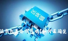 比特派钱包是冷钱包吗？如何正确使用它？