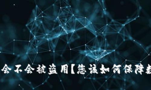 : 比特派钱包会不会被盗用？您该如何保障数字资产安全？