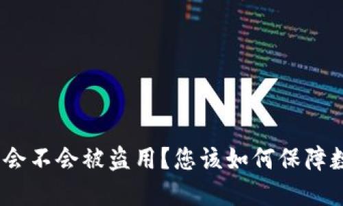 : 比特派钱包会不会被盗用？您该如何保障数字资产安全？