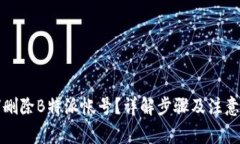 如何删除B特派帐号？详解步骤及注意事项