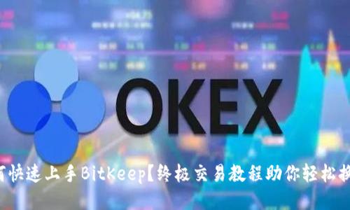 如何快速上手BitKeep？终极交易教程助你轻松换币！