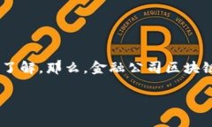 金融公司区块链平台是当前金融科技领域的一个