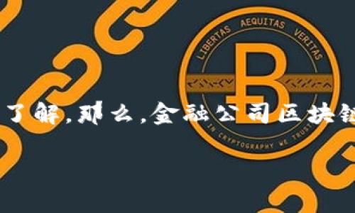金融公司区块链平台是当前金融科技领域的一个热门话题，很多人或许听说过，却不是非常了解。那么，金融公司区块链平台到底是什么呢？它能给我们带来什么样的影响？今天我们就来深入探讨一下这个问题。

金融公司区块链平台是什么？揭开其神秘面纱！