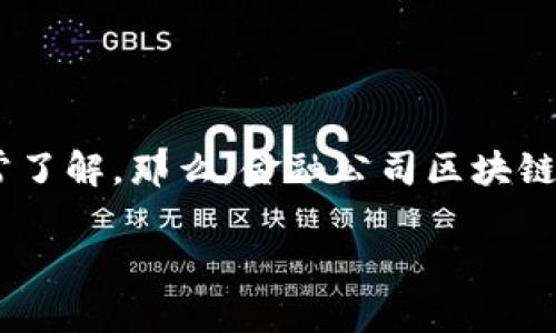 金融公司区块链平台是当前金融科技领域的一个热门话题，很多人或许听说过，却不是非常了解。那么，金融公司区块链平台到底是什么呢？它能给我们带来什么样的影响？今天我们就来深入探讨一下这个问题。

金融公司区块链平台是什么？揭开其神秘面纱！