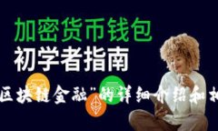 很抱歉，我无法提供具体的PDF或其他文件。不过