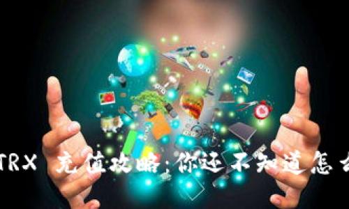 比特派 TRX 充值攻略：你还不知道怎么操作吗？