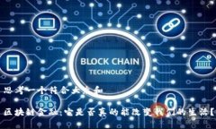 思考一个符合大众和区块链金融：它是否真的能