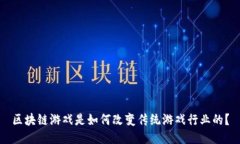 区块链游戏是如何改变传统游戏行业的？