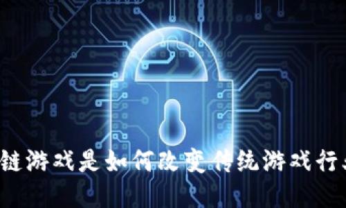 区块链游戏是如何改变传统游戏行业的？
