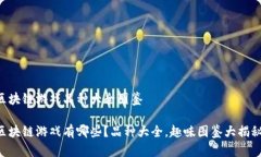 区块链游戏品种大全图鉴区块链游戏有哪些？品