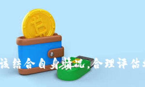   b特派钱包场外交易有哪些优势和风险？ / 

 guanjianci b特派钱包, 场外交易, 加密货币, 投资风险, 钱包安全 /guanjianci 

导言
在数字货币的浪潮下，越来越多人开始了解并尝试使用各种不同的加密钱包，其中b特派钱包以其简便操作和安全性受到广泛关注。其中的场外交易功能（OTC，Over The Counter）也是人们讨论的热门话题。那么，究竟b特派钱包场外交易有什么优势，又存在哪些潜在的风险呢？今天就让我们深入探讨一下。

何谓场外交易？
在我们深入讨论之前，有必要先了解一下场外交易的基本概念。场外交易，即OTC，是指在正规的交易所之外进行的交易。一般来说，用户可以通过直接与其他用户进行买卖，绕过了交易所的上下单及撮合过程。这样的交易方式通常能提供更灵活的交易时机和价格。

b特派钱包的特点
b特派钱包作为一款数字货币钱包，其最大亮点之一就是对用户体验的。用户界面设计得非常友好，易于上手，新手用户也能够快速学会使用。这款钱包支持多种主流数字货币，同时注重安全性，采用了多重签名及加密措施，确保用户资产的安全。另外，通过b特派钱包进行场外交易，用户可以实现更快速的交易，无需繁琐的审核流程。

场外交易的优势
让我们来看看场外交易的几个显著优势：
ul
    li交易灵活性：用户可以自由选择交易时间和价格，避免了在交易所的拥挤时段进行交易的尴尬。/li
    li隐私保护：相比在公共交易所交易，场外交易提供了更高的隐私保护，用户的信息不会轻易暴露在外。/li
    li大量交易：对于进行大宗交易的用户来说，场外交易是一个非常理想的选择，因为可以避免在交易所中造成大幅价格波动。/li
    li多样性选择：场外交易通常提供多种支付方式，灵活性更高，比如可以选择支付方式，如银行转账、现金交易等。/li
/ul

潜在的风险
尽管场外交易有不少优点，但也并非没有风险。用户在参与之前一定要谨慎考虑。以下是一些常见的风险：
ul
    li信任问题：由于场外交易没有第三方监管，交易双方需要互相信任。这就意味着，若对方未履行承诺，用户将面临损失。/li
    li价格波动风险：没有市场撮合的保障，交易价格可能会因为个别交易的影响而产生较大波动。/li
    li安全风险：尽管b特派钱包对安全有一定保障，但用户仍需自行保管好私钥及其他敏感信息，避免被黑客窃取。/li
    li法律风险：某些地区可能对场外交易有严格的法律限制，用户需要自行了解并遵循相关法律法规。/li
/ul

如何进行安全的场外交易
如果你已经决定尝试b特派钱包场外交易，那么如何确保交易的安全性就显得尤为重要。以下是一些实用的建议：
ul
    li选择可信的交易伙伴：在进行交易前，尽量选择有良好声誉的对手方。可以查看对方的历史交易记录、推荐信等来增加可信度。/li
    li使用中介服务：许多第三方平台提供中介服务，可以帮助保障交易的公正和安全。比如，资金可以先存入中介，待交易成功后再放行给对方。/li
    li制定合约：在进行大额交易时，最好能签订一份简单的书面协议，以约束彼此的责任和权利。/li
    li实时沟通：在交易过程中，保持及时的沟通可以大大降低误会和风险。使用语音或视频通话的方式，可以提高信任感。/li
/ul

结语
综上所述，b特派钱包场外交易为用户提供了灵活的交易方式与相对较高的隐私保护，但同时也伴随着一定的风险。每位投资者在选择场外交易时，都应该结合自身情况，合理评估利弊，谨慎决策。切记，安全第一！希望本文的介绍能够帮助到你，祝你的投资之路顺利。
