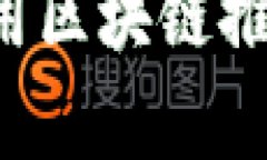 青岛如何利用区块链推动金融创新？